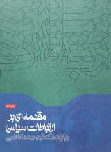مقدمه‌ای بر ارتباطات سیاسی