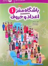 باشگاه مغز اعداد و حروف (جلد یک)