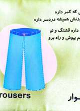 تصاویر بیشتر کتاب اون چیه که؟ (پوشیدنی ها)