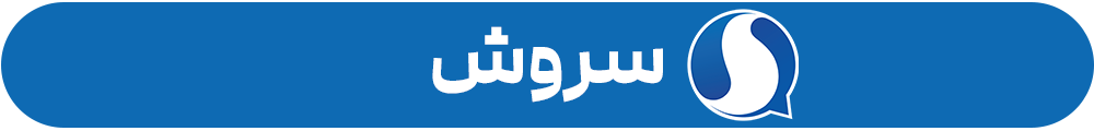 سروش