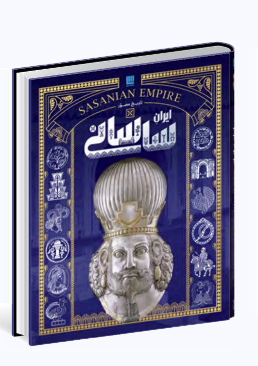 جلد چهارم: تاریخ مصور ایران ساسانی