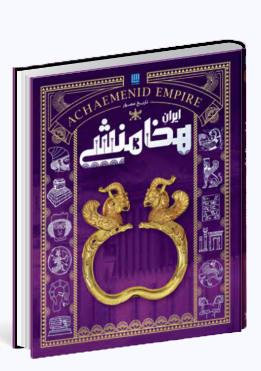 جلد دوم: تاریخ مصور ایران هخامنشی