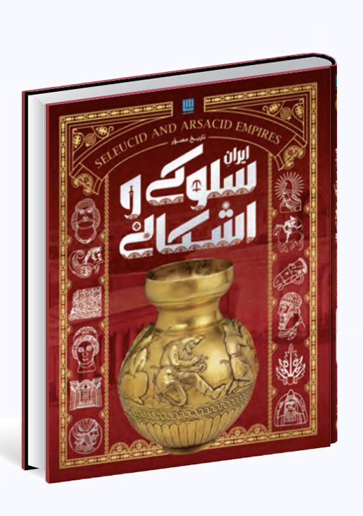 جلد سوم: تاریخ مصور ایران سلوکی و اشکانی