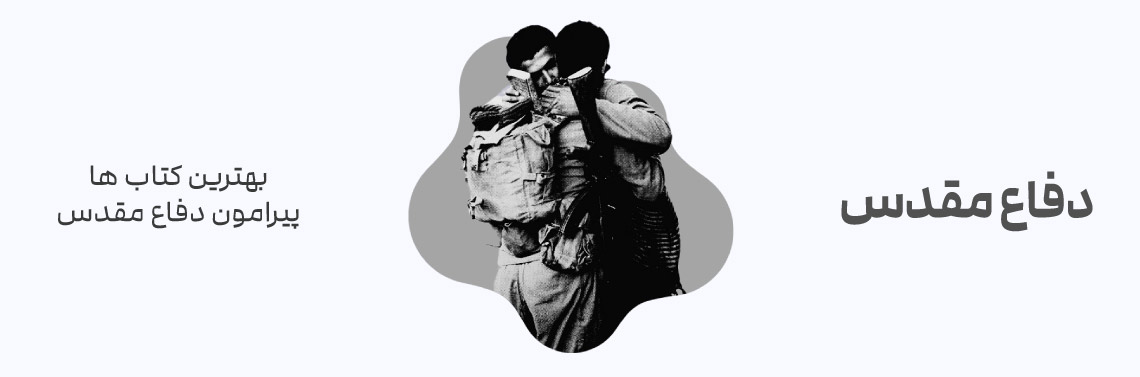 بهترین های دفاع مقدس، کتاب هایی که نباید از دست داد