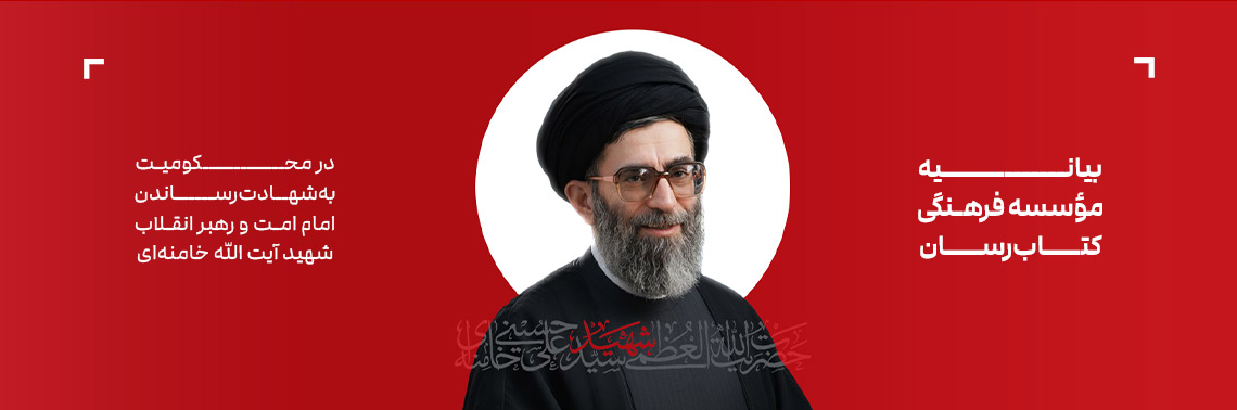 بیانیه مجموعه فرهنگی کتاب‌رسان در پی شهادت رهبر انقلاب، حضرت آیت الله سید علی خامنه‌ای