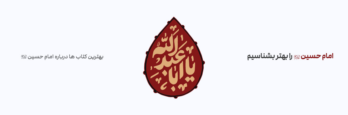 امام حسین (ع) را بهتر بشناسیم، بهترین کتاب ها درباره امام حسین (ع)