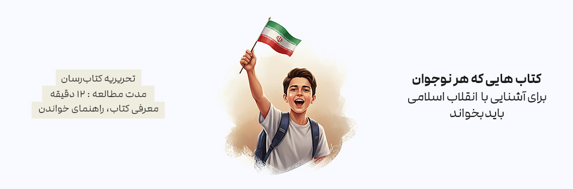 کتاب‌هایی که هر نوجوان برای آشنایی با انقلاب اسلامی باید بخواند