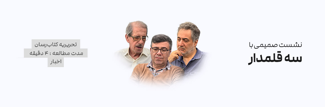 نشست صمیمی با سه قلمدار