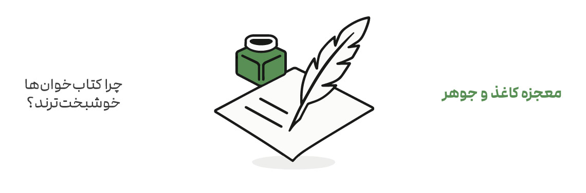 معجزه کاغذ و جوهر؛ چرا کتاب‌خوان‌ها خوشبخت‌ترند؟