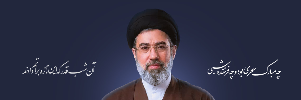 اطلاعیه مهم مجموعه کتاب‌رسان در اعلام بیعت با آیت الله العظمی سیدمجتبی خامنه‌ای