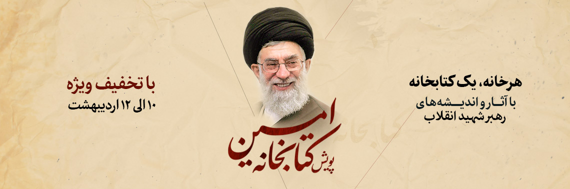 پویش سراسری کتابخانه امین