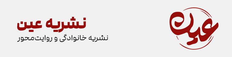 عین