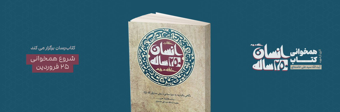 همخوانی کتاب انسان 250 ساله - حلقه دوم