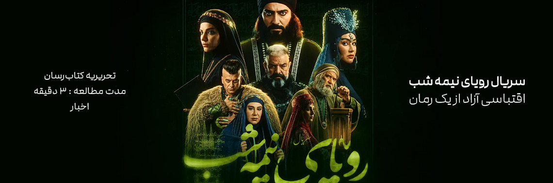 سریال رویای نیمه شب اقتباسی آزاد از یک رمان