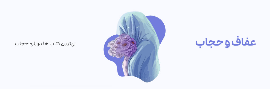 کتاب‌هایی درباره عفاف و حجاب، بهترین رمان‌ها درباره حجاب