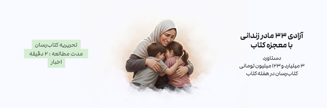 آزادی ۳۳ مادر زندانی با معجزه کتاب؛ دستاورد ۳ میلیارد و ۱۲۳ میلیون تومانی کتاب‌رسان در هفته کتاب