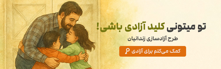 پویش آزادی زندانیان