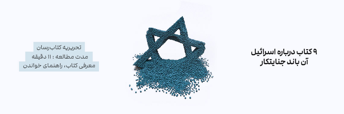 ۹ کتاب درباره اسرائیل؛ آن باند جنایتکار