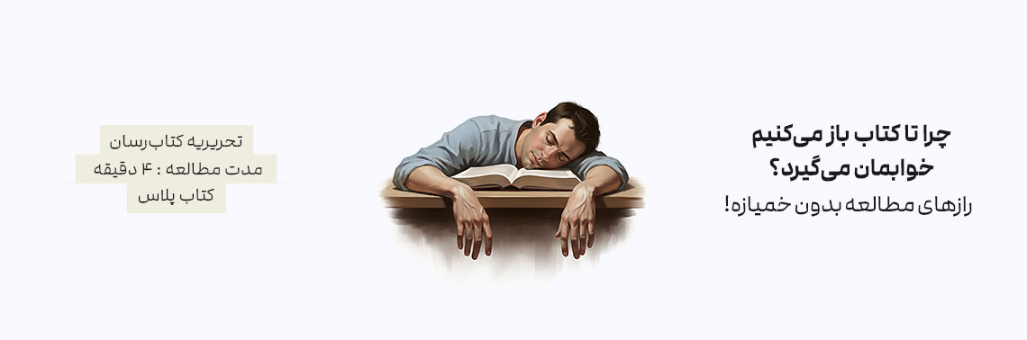 چرا تا کتاب باز می‌کنیم، خوابمان می‌گیرد؟ (رازهای مطالعه بدون خمیازه!)