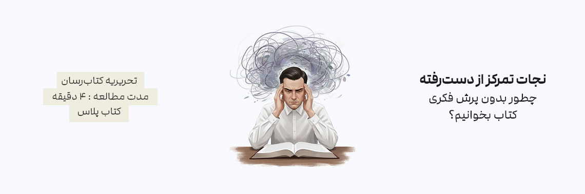 نجات تمرکز از دست‌رفته؛ چطور بدون پرش فکری کتاب بخوانیم؟