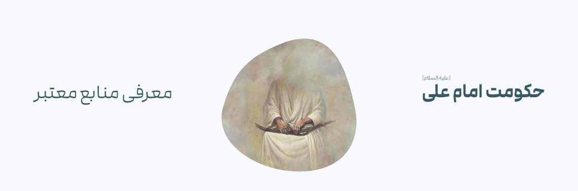 حکومت امام علی (ع)؛ معرفی منابع معتبر