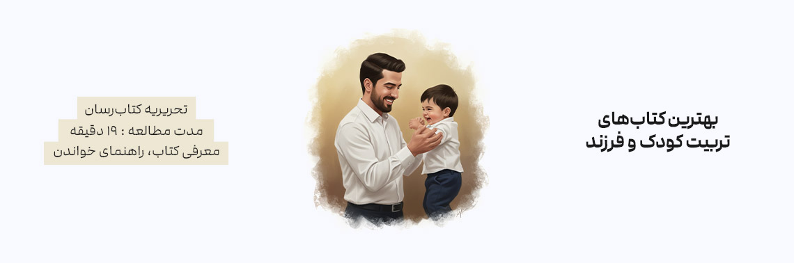 بهترین کتاب‌های تربیت کودک و فرزند