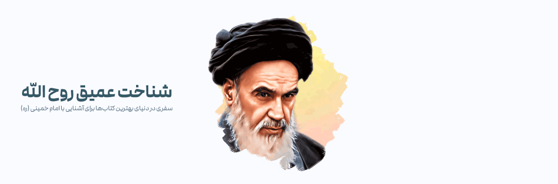 معرفی بهترین کتابها درباره امام خمینی: شناخت عمیق روح الله