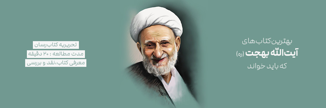 بهترین کتاب‌های آیت‌الله بهجت که باید خواند
