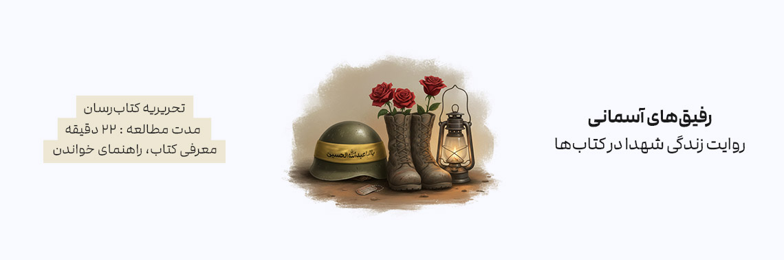 رفیق‌های آسمانی: روایت زندگی شهدا در کتاب ها