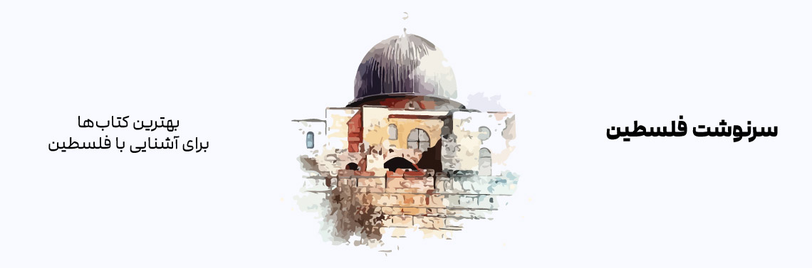 سرنوشت فلسطین؛ بهترین کتاب‌ها برای آشنایی با فلسطین