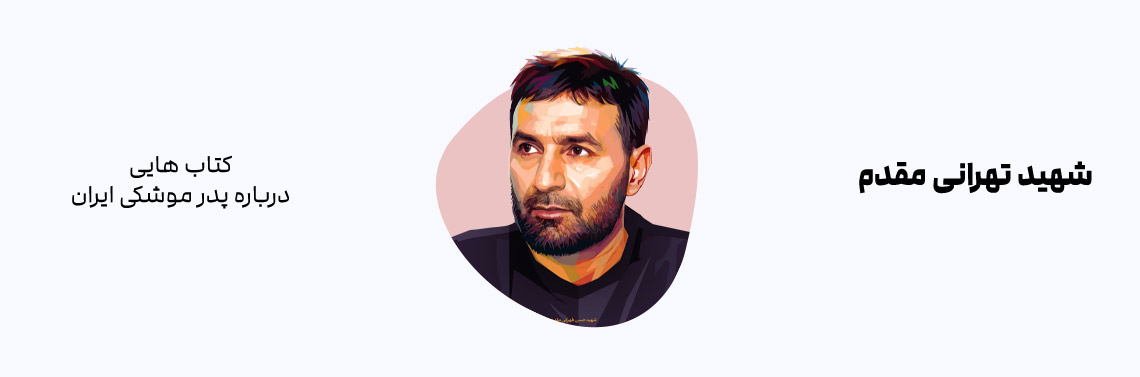 کتاب هایی درباره پدر موشکی ایران شهید تهرانی مقدم