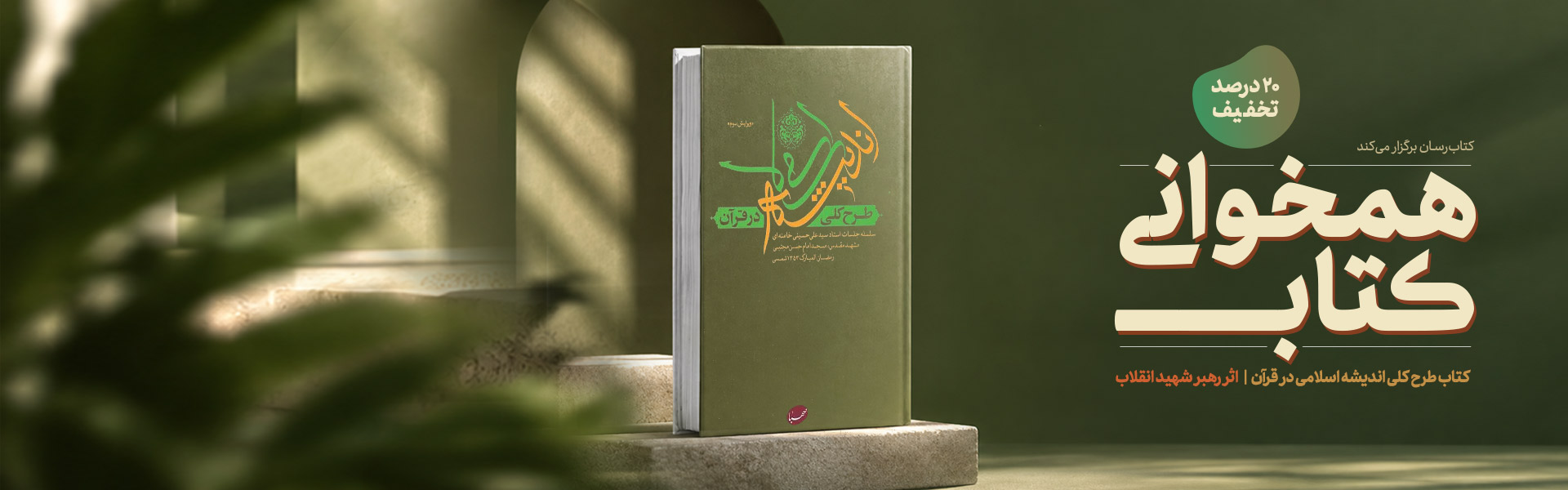 همخوانی کتاب طرح کلی اندیشه اسلامی در قرآن