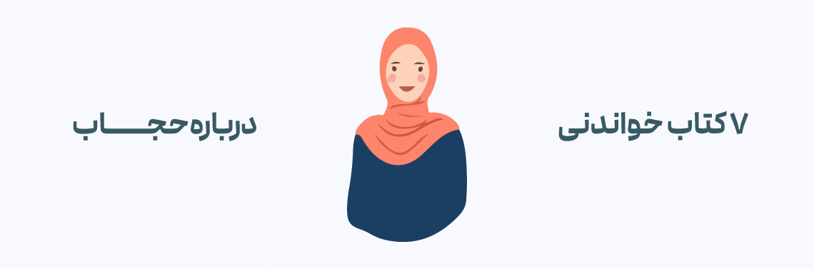 7 کتاب خواندنی درباره حجاب