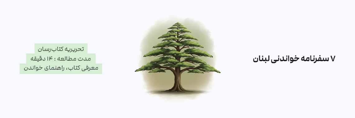 7 سفرنامه خواندنی لبنان