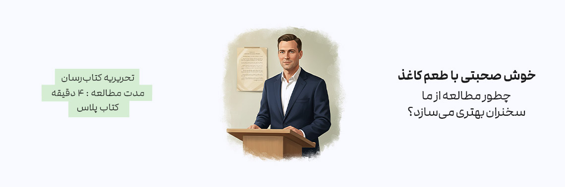 خوش‌صحبتی با طعم کاغذ؛ چطور مطالعه از ما سخنران بهتری می‌سازد؟