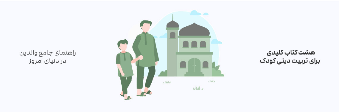 هشت کتاب کلیدی برای تربیت دینی کودک: راهنمای جامع والدین در دنیای امروز