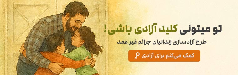 پویش آزادی زندانیان غیر عمد