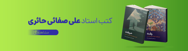 صفایی حائری