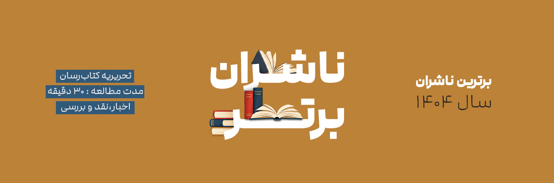 برترین ناشران سال 1404
