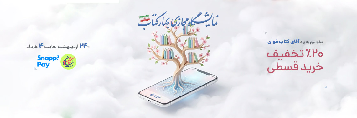 تجربه یک خرید خوب و به صرفه با کتاب‌رسان / 20 درصد تخفیف به همراه خرید قسطی