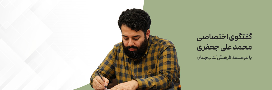 گفتگوی اختصاصی با محمد علی جعفری
