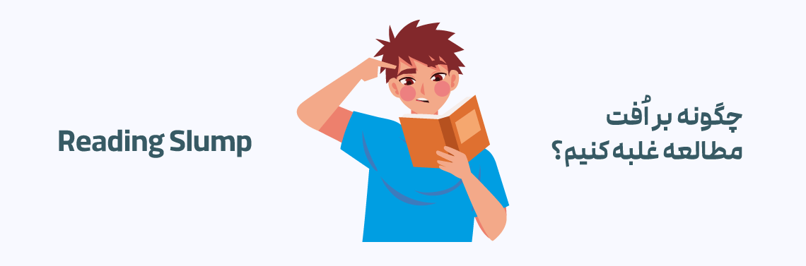 چگونه بر افت مطالعه (Reading Slump) غلبه کنیم؟ 14 راهکار عملی برای بازگشت به دنیای کتاب‌ها