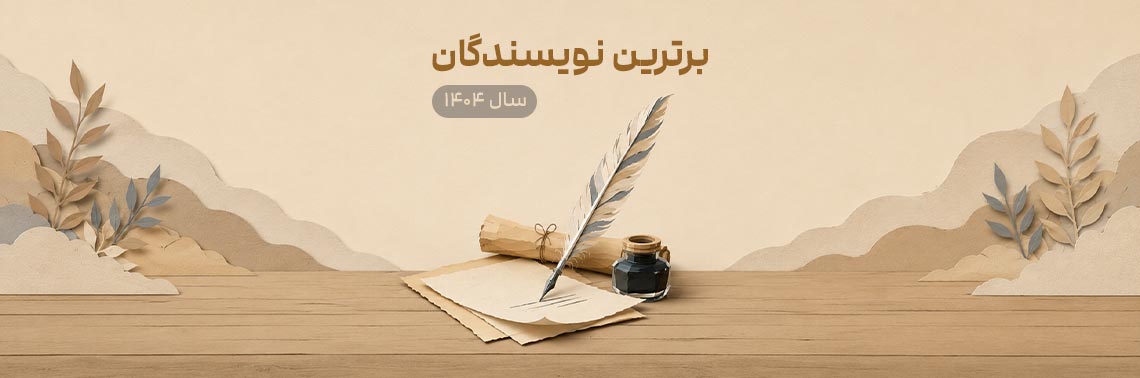 برترین نویسندگان سال 1404