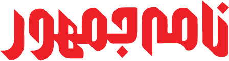 نامه جمهور