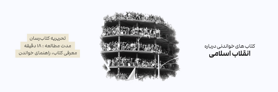 کتاب های خواندنی درباره انقلاب اسلامی