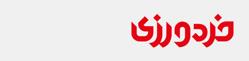 خردورزی