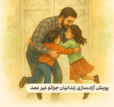 پویش آزادی زندانیان غیر عمد