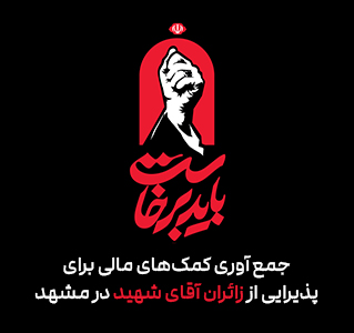 باید برخاست