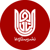 نشر ستاره ها