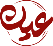 عین